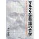 マルクス貨幣論の哲学－弁護士兼哲学者によるマルクス貨幣論の完全解読 [単行本]
