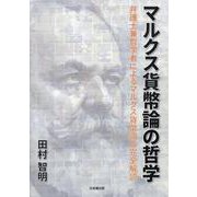 マルクス貨幣論の哲学－弁護士兼哲学者によるマルクス貨幣論の完全解読 [単行本]