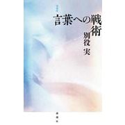 言葉への戦術 増補版 [単行本]