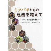 ミツバチたちの危機を超えて―ポスト資本主義の農業へ [単行本]