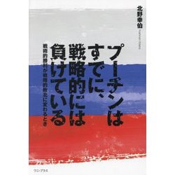 プーチンはすでに、戦略的には負けている―戦術的勝利が戦略的敗北に変わるとき [単行本]