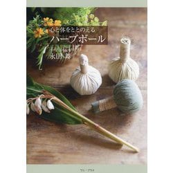 心と体をととのえるハーブボール [単行本]