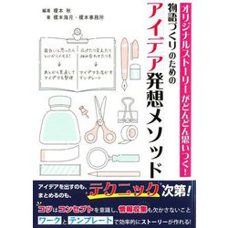 オリジナルストーリーがどんどん思いつく!物語づくりのためのアイデア発想メソッド(ES BOOKS) [単行本]
