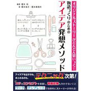 オリジナルストーリーがどんどん思いつく!物語づくりのためのアイデア発想メソッド(ES BOOKS) [単行本]