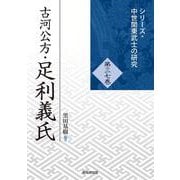 古河公方・足利義氏(シリーズ・中世関東武士の研究<第37巻>) [単行本]