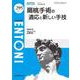 扁桃手術の適応と新しい手技<2024年4月号(No.295)>(MB ENTONI(エントーニ)) [単行本]
