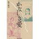 かなしき愛(Parade Books) [単行本]