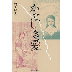 かなしき愛(Parade Books) [単行本]