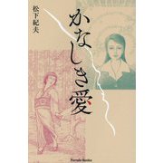 かなしき愛(Parade Books) [単行本]