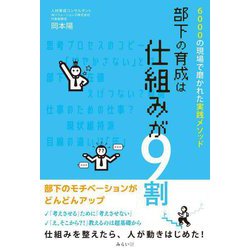 部下の育成は仕組みが9割―6000の現場で磨かれた実践メソッド [単行本]