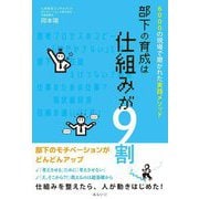 部下の育成は仕組みが9割―6000の現場で磨かれた実践メソッド [単行本]
