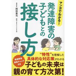 マンガでわかる!発達障害の子どもとの接し方 [単行本]