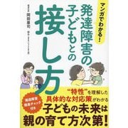 マンガでわかる!発達障害の子どもとの接し方 [単行本]