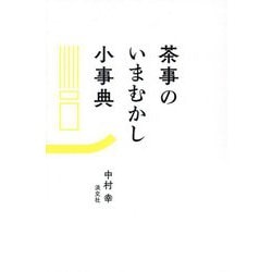 茶事のいまむかし小事典 [単行本]