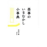 茶事のいまむかし小事典 [単行本]
