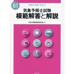 気象予報士試験模範解答と解説: 令和5年度第2回 [書籍]