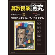 算数授業研究No.151 [単行本]