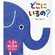 どこにいるの? [絵本]
