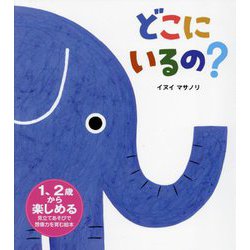 どこにいるの? [絵本]
