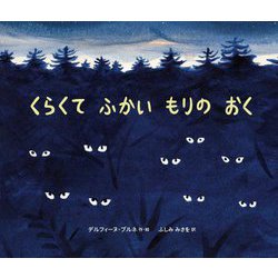 くらくてふかいもりのおく [絵本]