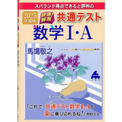 2025年度版　快速！解答　共通テスト数学Ⅰ・A [単行本]