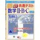 2025年度版　快速！解答　共通テスト数学Ⅱ・B・C　Part1 [単行本]