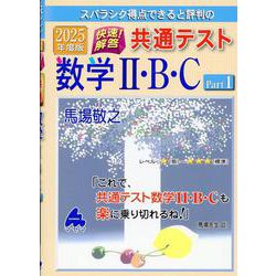 2025年度版　快速！解答　共通テスト数学Ⅱ・B・C　Part1 [単行本]
