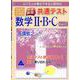 2025年度版　快速！解答　共通テスト数学Ⅱ・B・C　Part2 [単行本]
