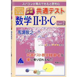 2025年度版　快速！解答　共通テスト数学Ⅱ・B・C　Part2 [単行本]