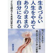 生きづらい人生をやめてありのままの自分になれる―どんな過去でも未来は変わる 知っていますか?人の目が気になる理由親が知らない子どもへの影響 [単行本]