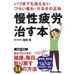 いつまでも消えないつらい疲れ・だるさの正体 慢性疲労を治す本 [単行本]