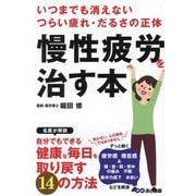 いつまでも消えないつらい疲れ・だるさの正体 慢性疲労を治す本 [単行本]