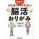 80歳からでも若返るすごい脳活おりがみ―脳科学でわかった! [単行本]