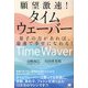 願望激速!タイムウェーバー―量子の力があれば、最速で幸せになれる! [単行本]