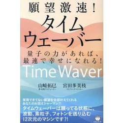 願望激速!タイムウェーバー―量子の力があれば、最速で幸せになれる! [単行本]