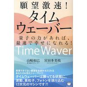 願望激速!タイムウェーバー―量子の力があれば、最速で幸せになれる! [単行本]