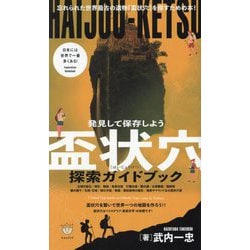 盃状穴探索ガイドブック―忘れられた世界最古の遺物"盃状穴"を探すための本! 発見して保存しよう [単行本]