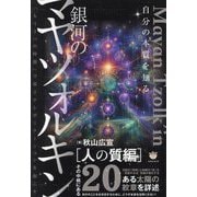 銀河のマヤツォルキン 人の質編―自分の本質を知る 「もう1つの時間」で量子テレポーテーションを起こす [単行本]