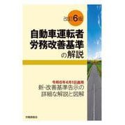 改訂6版　自動車運転者労務改善基準の解説 [単行本]
