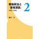 戦後政治と「首相演説」〈2〉1965-1984 [単行本]