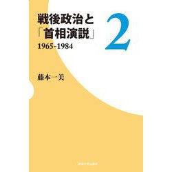 戦後政治と「首相演説」〈2〉1965-1984 [単行本]