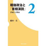 戦後政治と「首相演説」〈2〉1965-1984 [単行本]