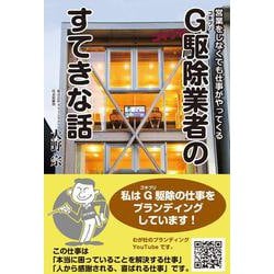 G(ゴキブリ)駆除業者のすてきな話―営業をしなくても仕事がやってくる [単行本]