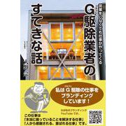 G(ゴキブリ)駆除業者のすてきな話―営業をしなくても仕事がやってくる [単行本]