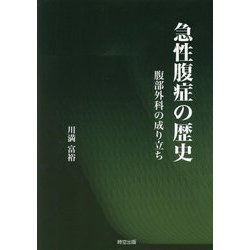 急性腹症の歴史―腹部外科の成り立ち [単行本]