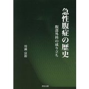 急性腹症の歴史―腹部外科の成り立ち [単行本]