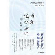 令和紙つぶて [単行本]