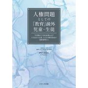 人権問題としての「教育」疎外児童・生徒－学習権の今日的意義およびUNESCO 文書、子どもの権利条約の国際解釈から [単行本]