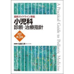 ヨドバシ.com - 小児科診断・治療指針―A Practical Guide to Pediatric 