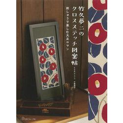 竹久夢二のクロスステッチ図案帖―刺繍で楽しむ大正ロマン [単行本]